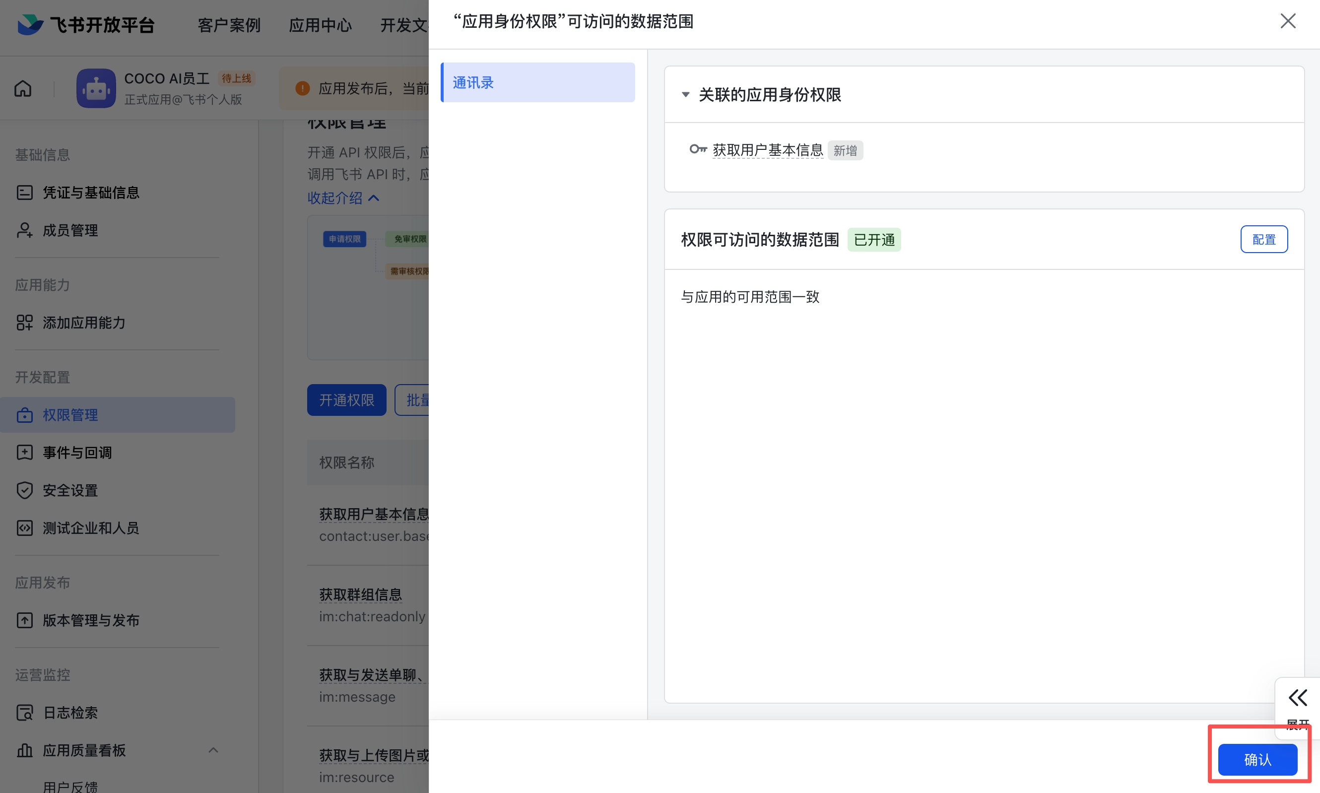 Permission data scope configuration — keep the default configuration and click Confirm