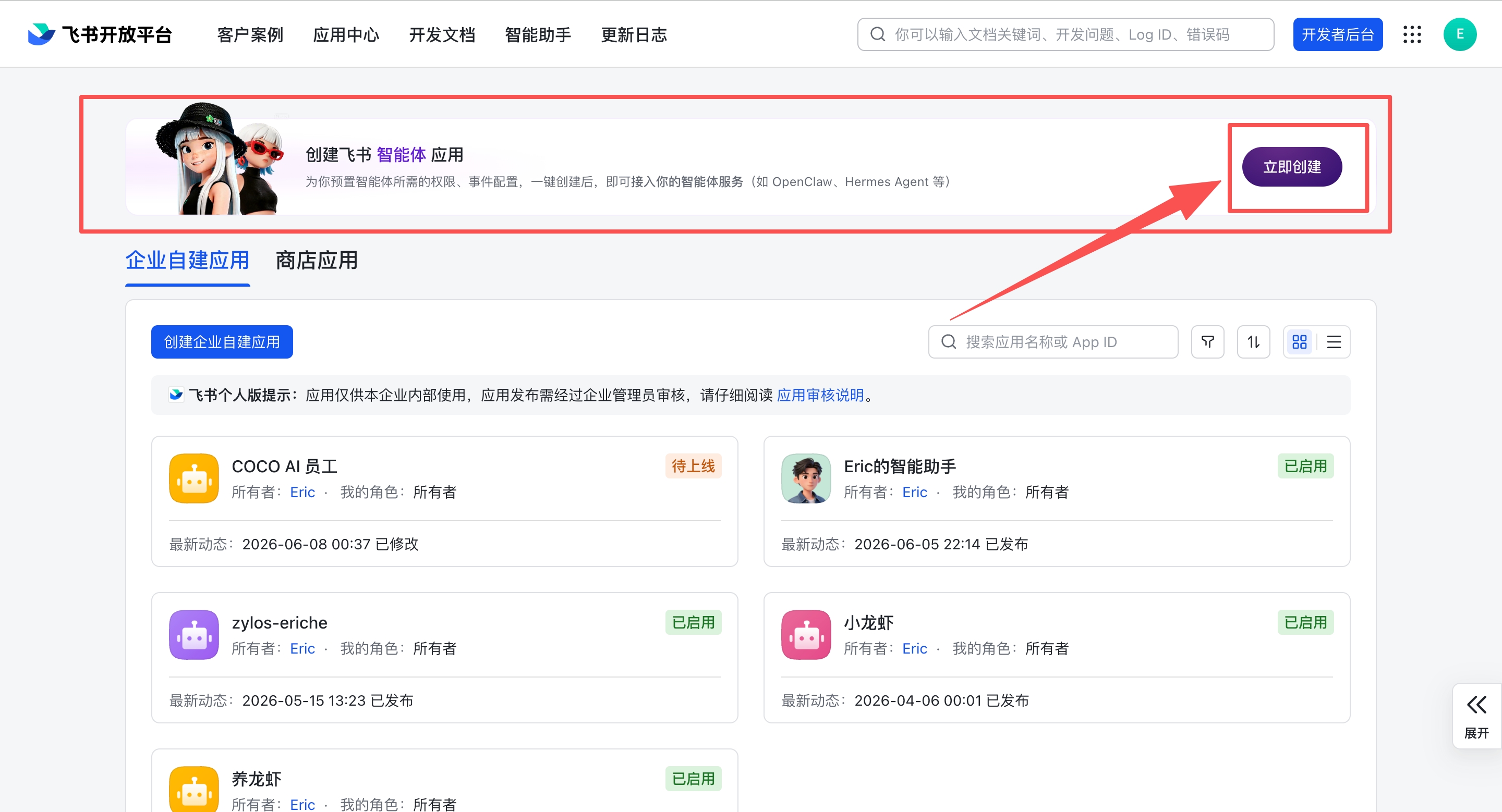 Feishu Developer Backend — click Create Now for the Smart Agent app
