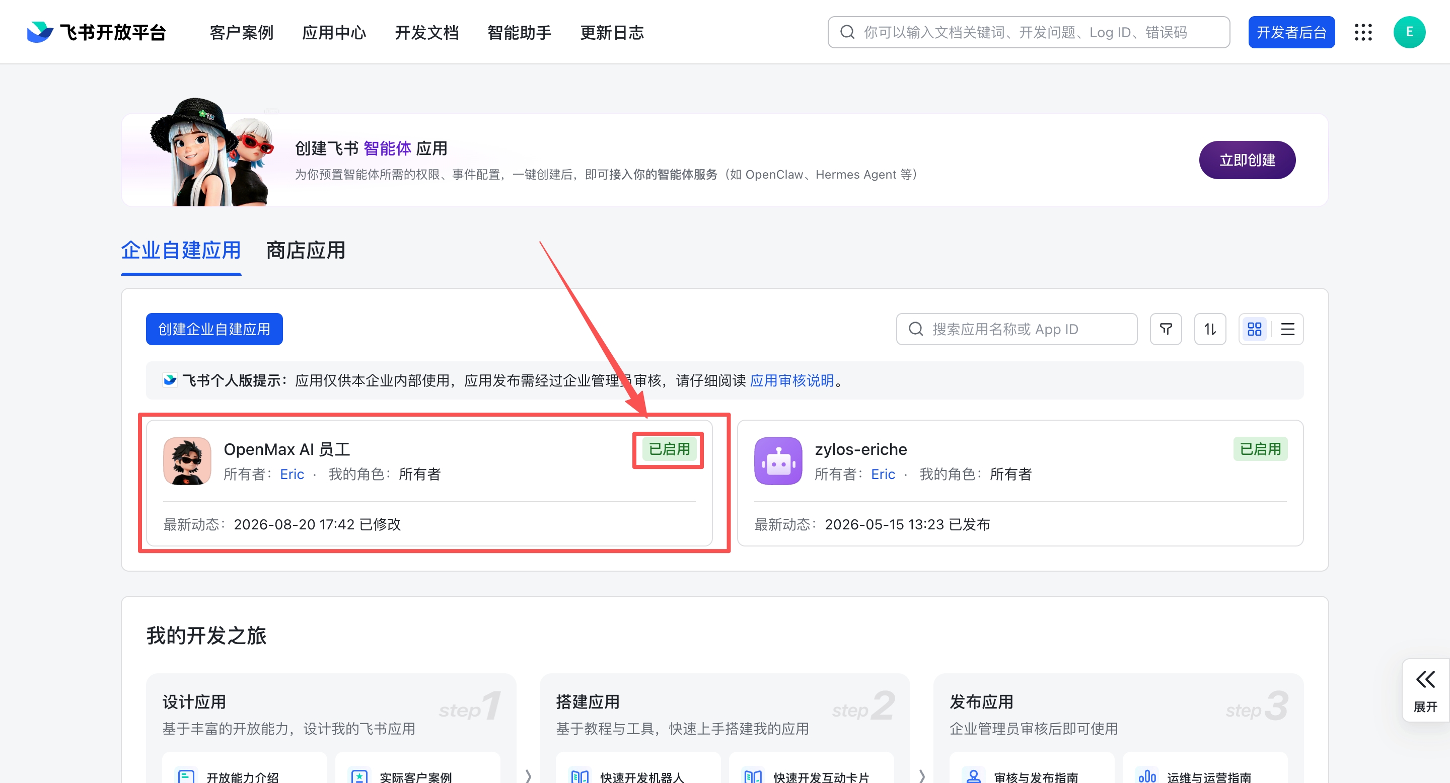 飞书开放平台 — 确认应用状态已变为「已启用」