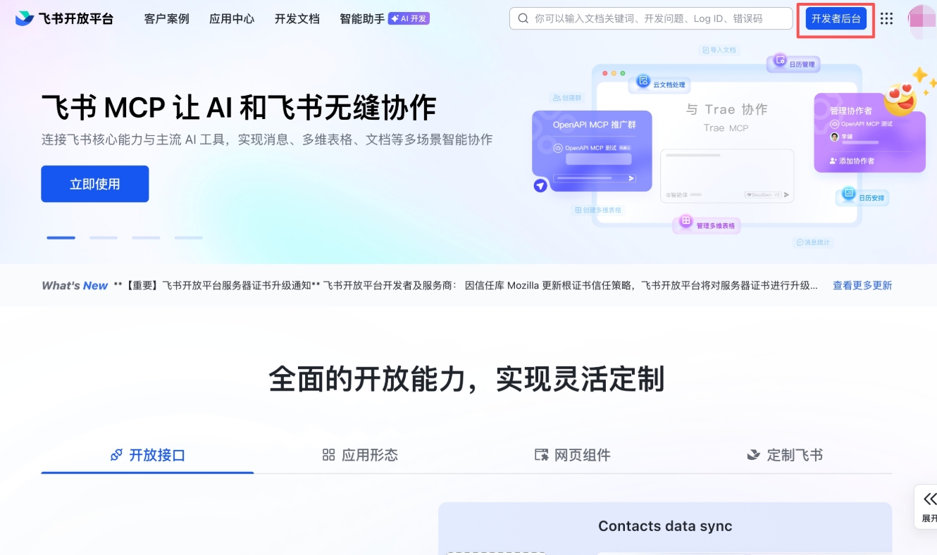 飞书开放平台首页 — 点击右上角「开发者后台」