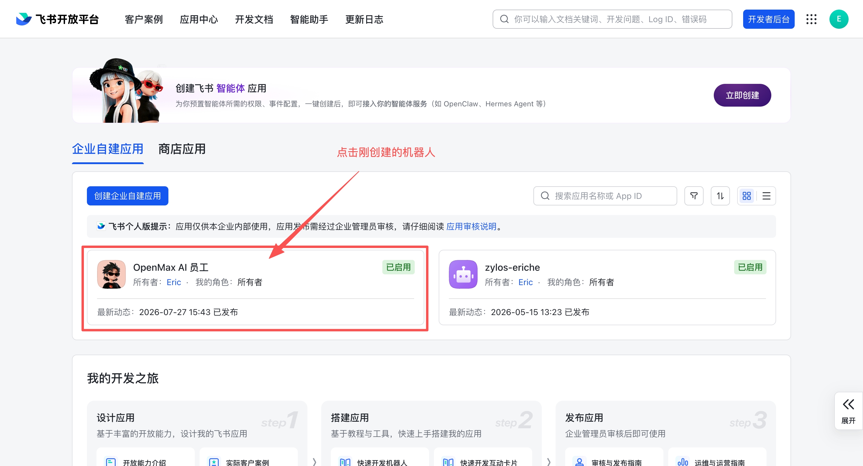 开发者后台 — 点击刚创建的机器人