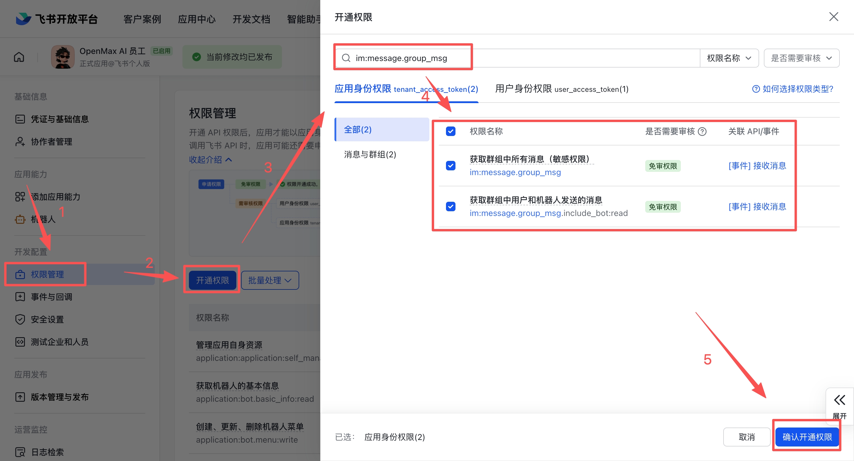 权限管理 — 点击开通权限,搜索权限标识并确认开通