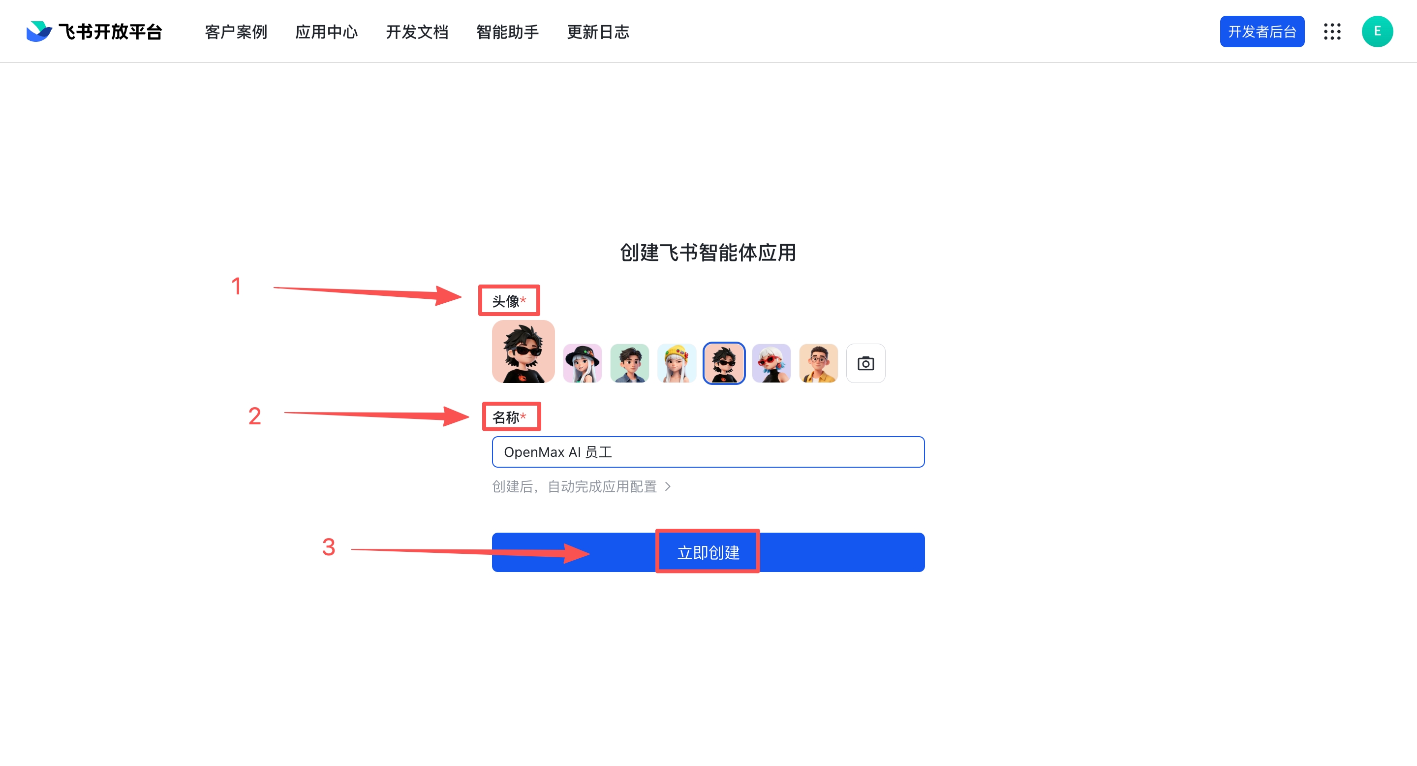 创建飞书智能体应用 — 选择头像、填写名称、点击立即创建