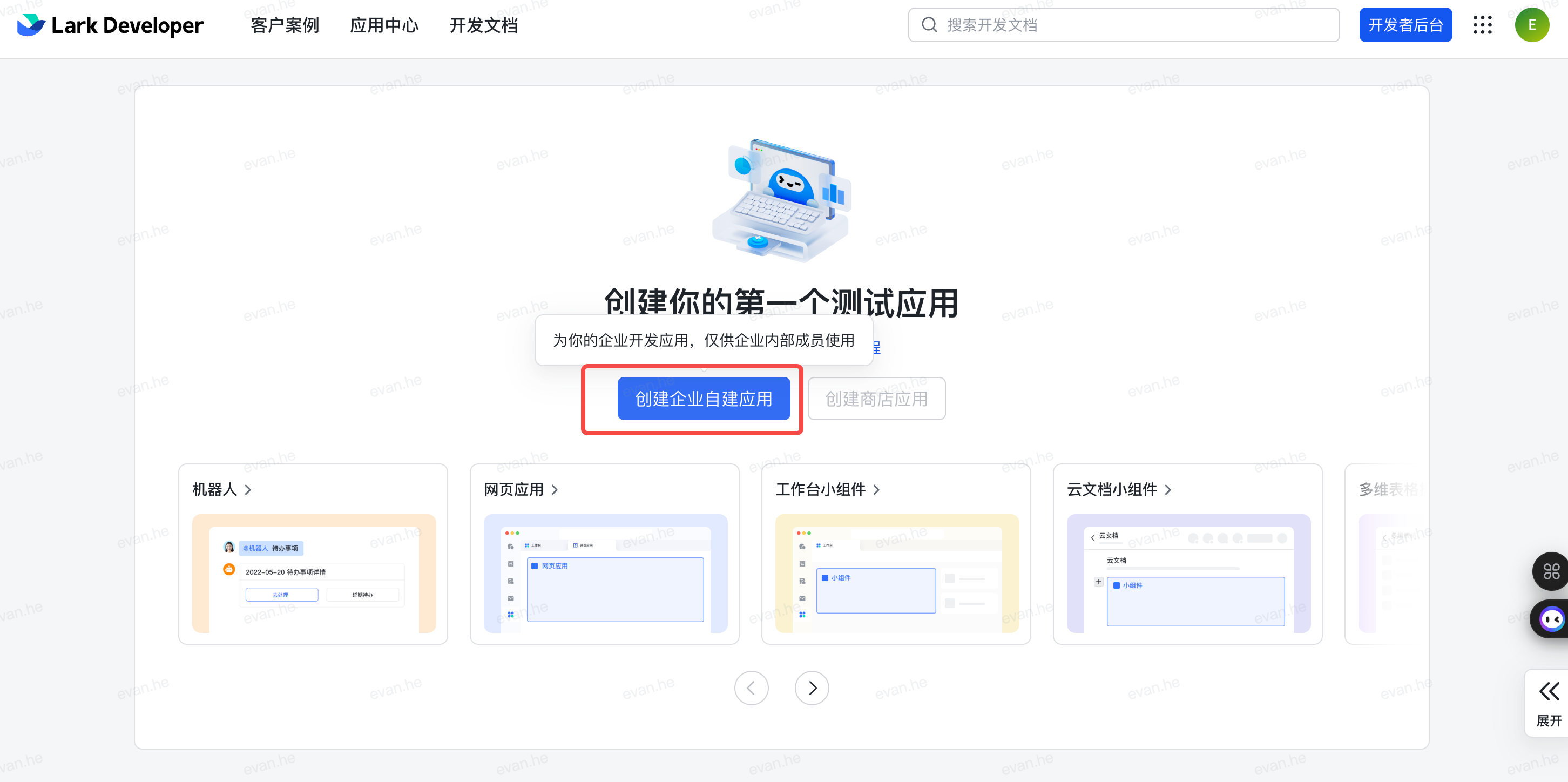 Lark 开发者后台 — 点击「创建企业自建应用」
