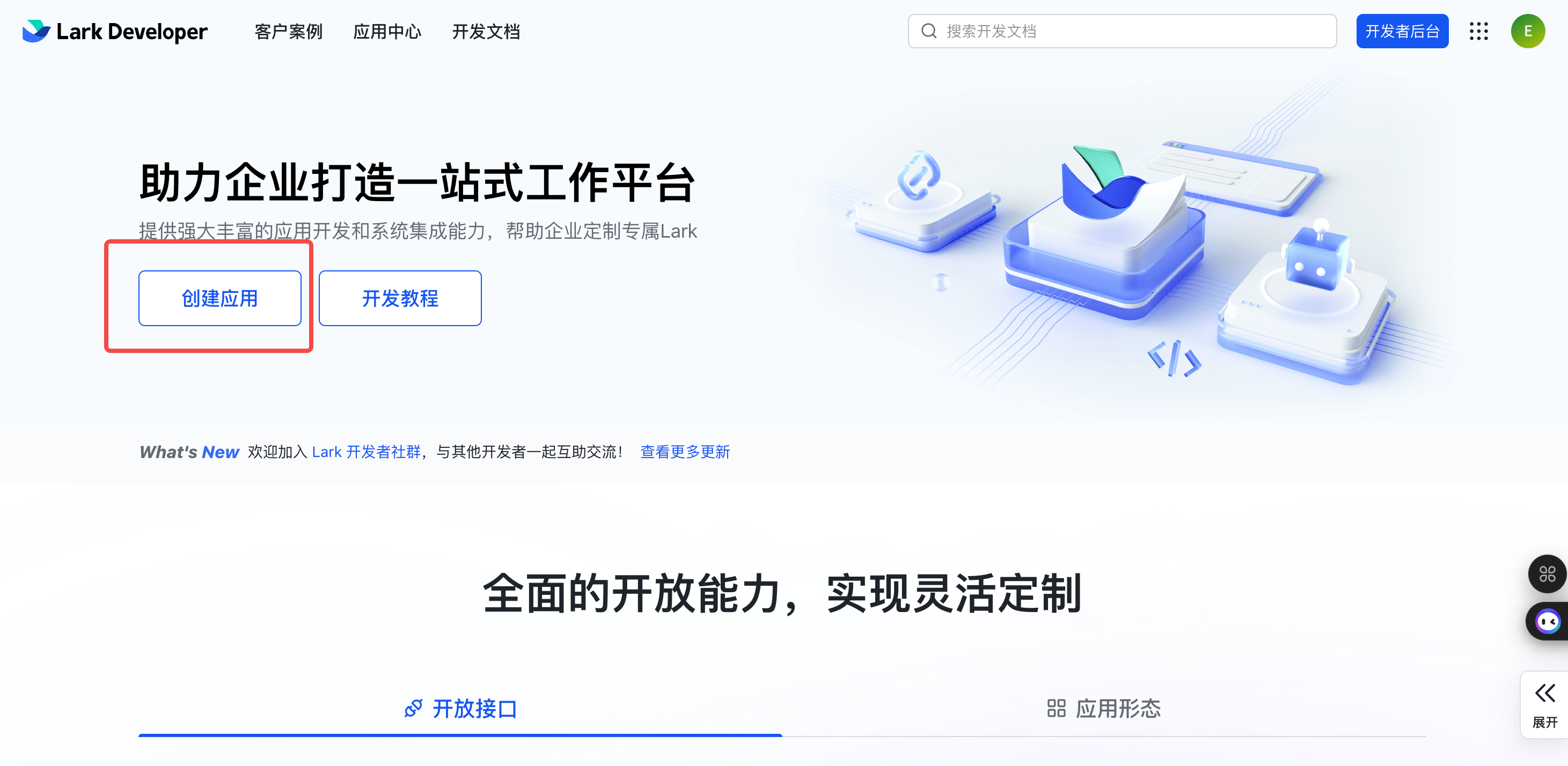 Lark 开放平台首页 — 点击「创建应用」