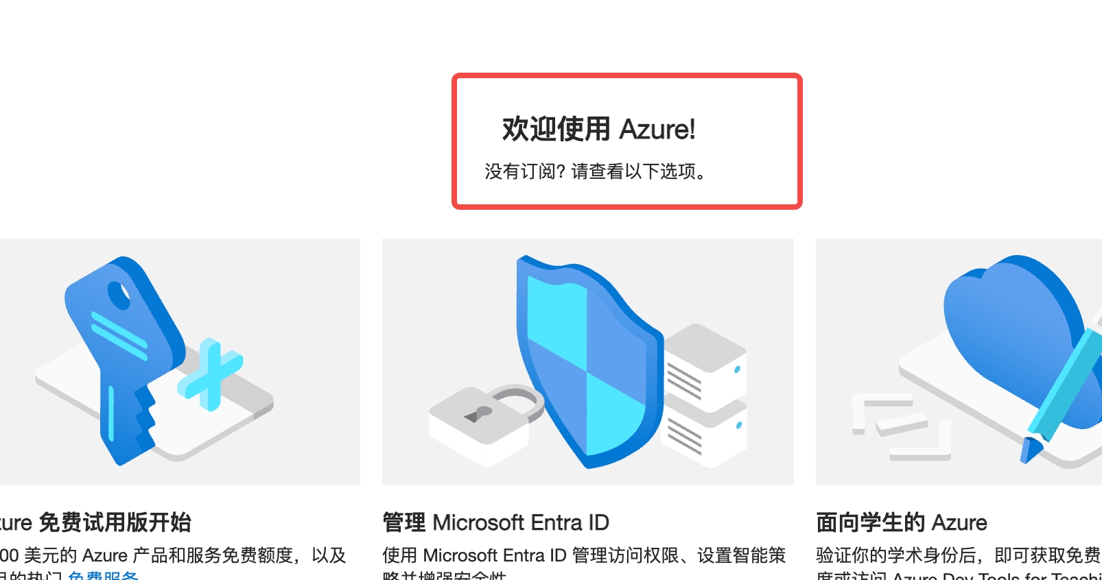 Azure 门户 —— 提示没有可用订阅