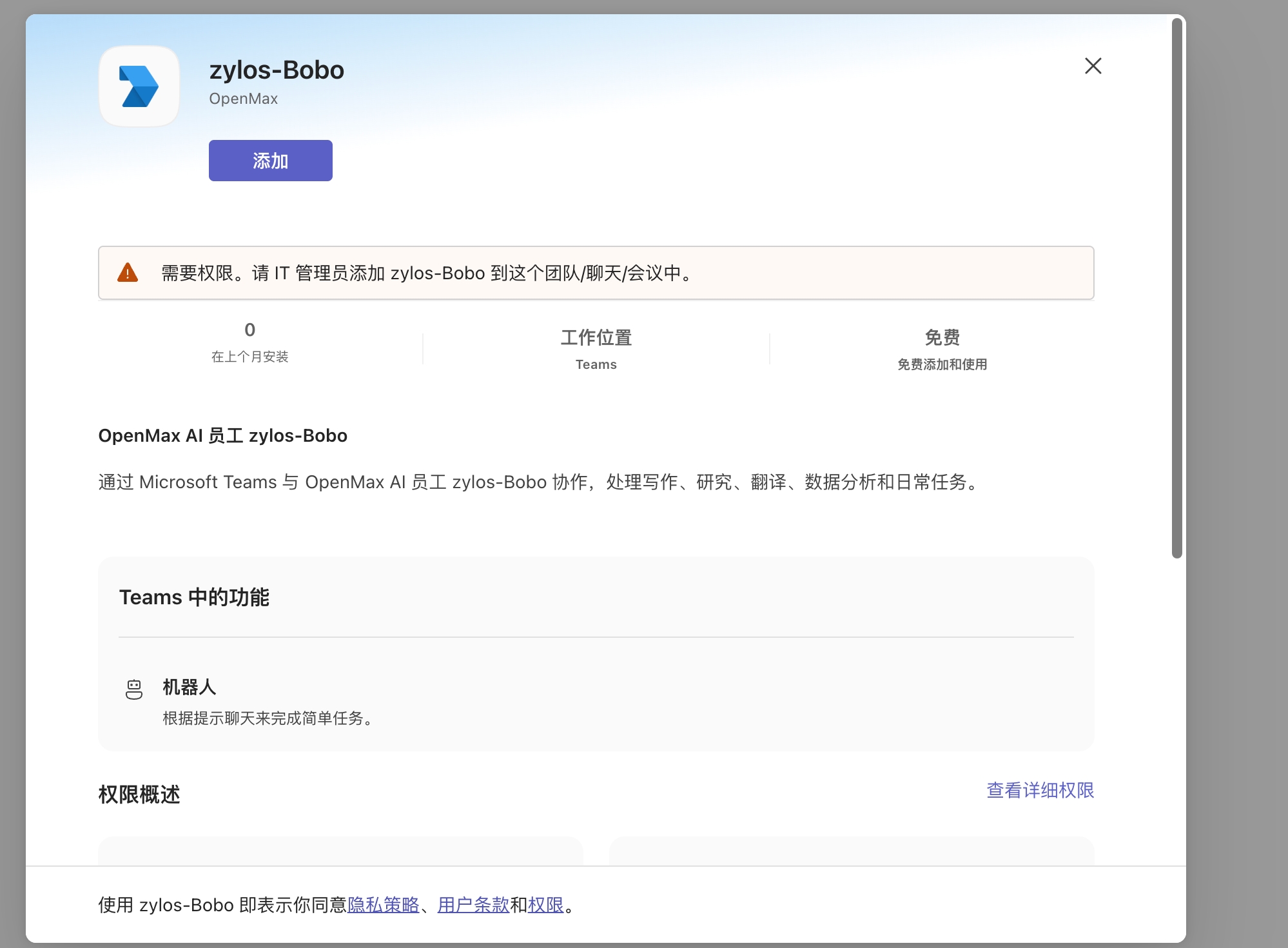 应用详情 —— 提示需要 IT 管理员添加