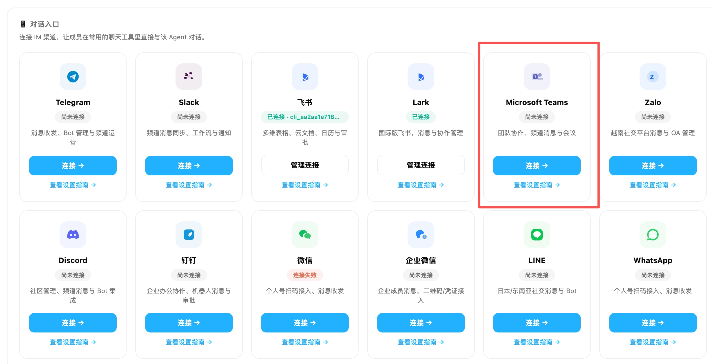 OpenMax Workspace 对话入口 —— 找到 Microsoft Teams 卡片