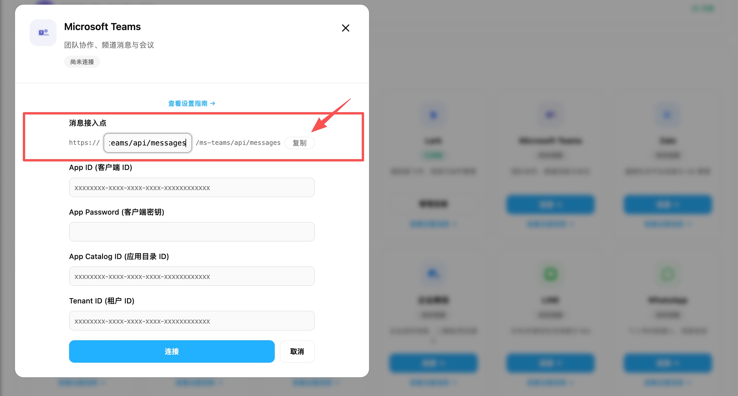 Microsoft Teams 连接弹窗 —— 复制消息接入点 URL