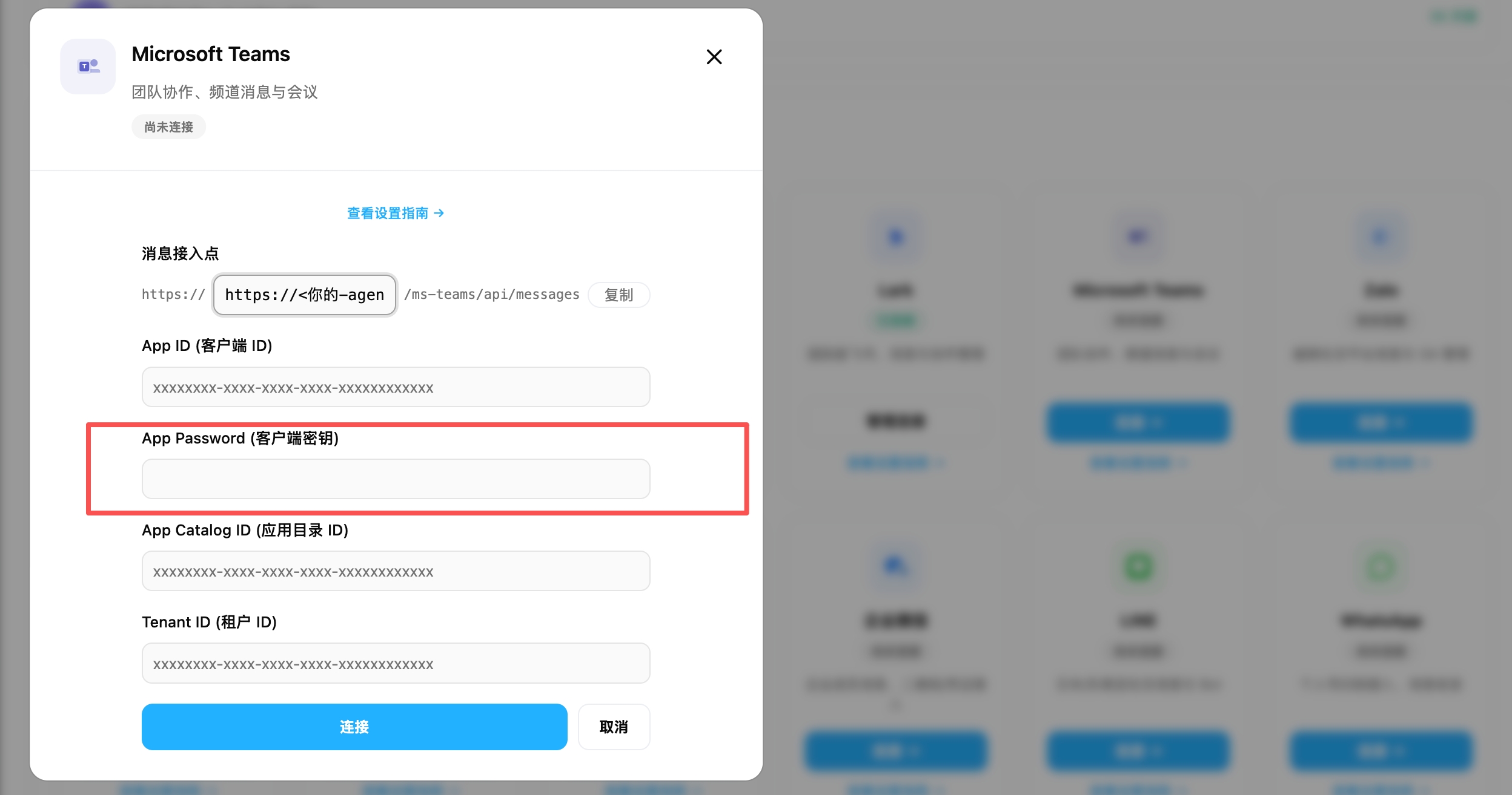 把密码的值粘贴到 OpenMax Workspace 对话入口的 App Password 字段